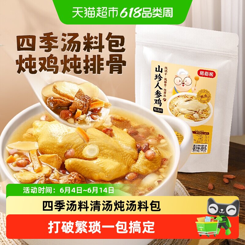 稻稻熊山珍人参炖鸡汤料炖鸽子汤料包广东清汤煲汤料炖猪蹄