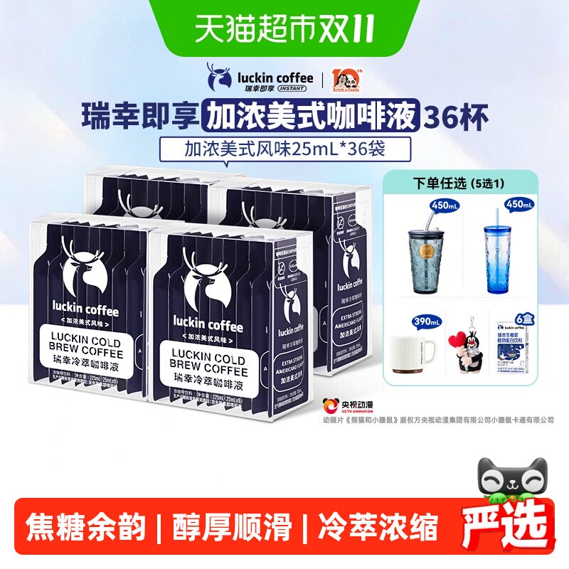 【下拉领优惠】瑞幸即享咖啡冷萃咖啡液加浓美式风味速溶咖啡黑咖