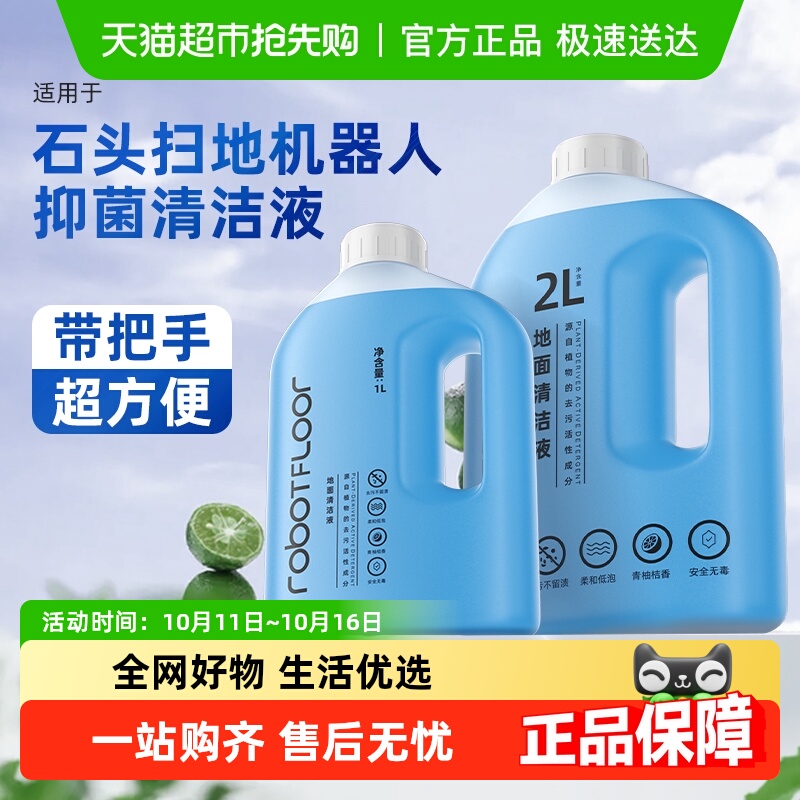 适用于石头扫地机P20Pro清洁液
