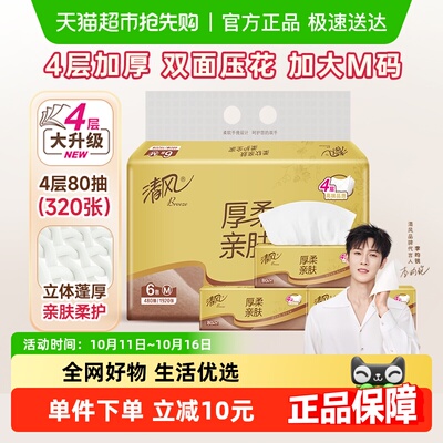 清风厚柔抽纸4层80抽×6包M码