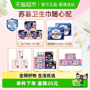 官方正品 苏菲卫生巾日夜用组套姨妈巾安心裤 详情页领券