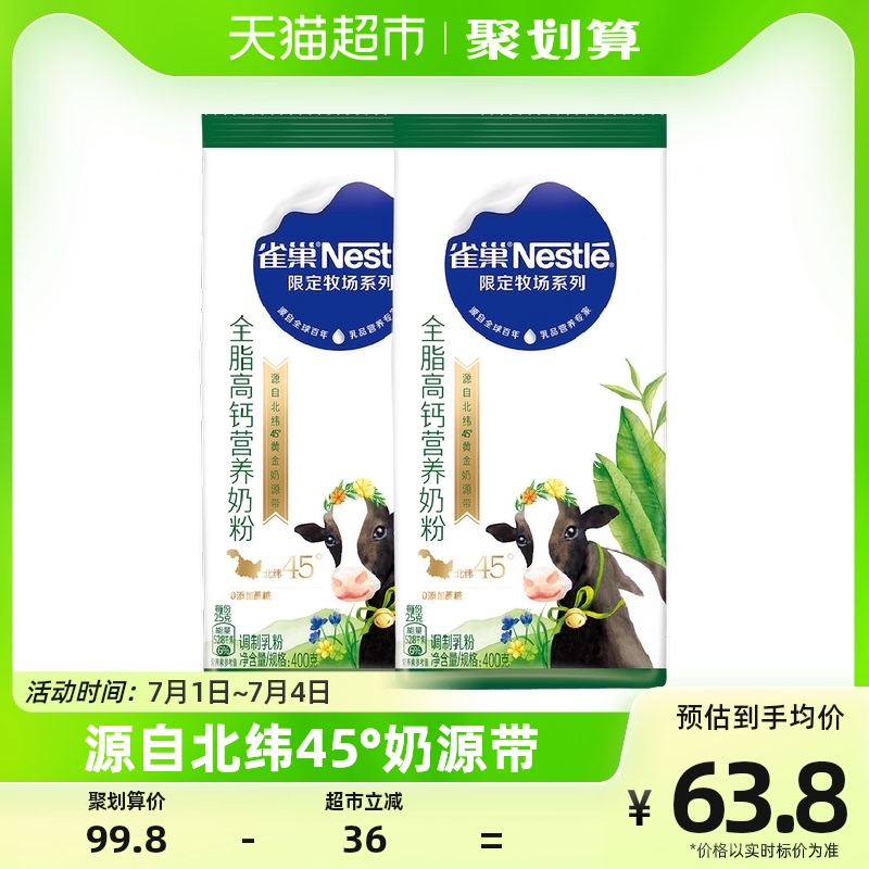 【雀巢】限定牧场全脂高钙中老年奶粉400g*2