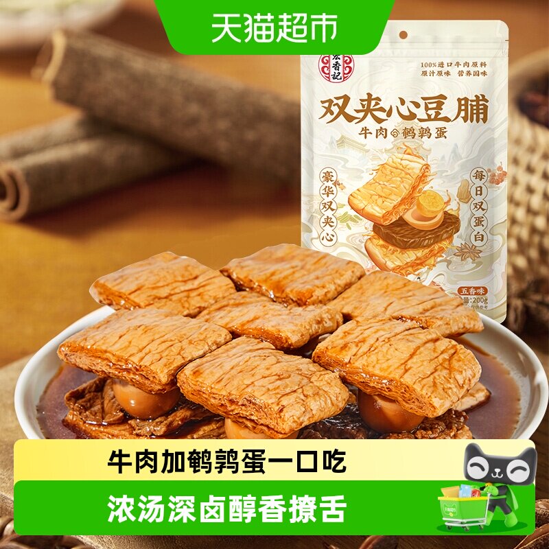 宏香记牛肉&鹌鹑蛋豪华双夹心豆脯办公室休闲零食