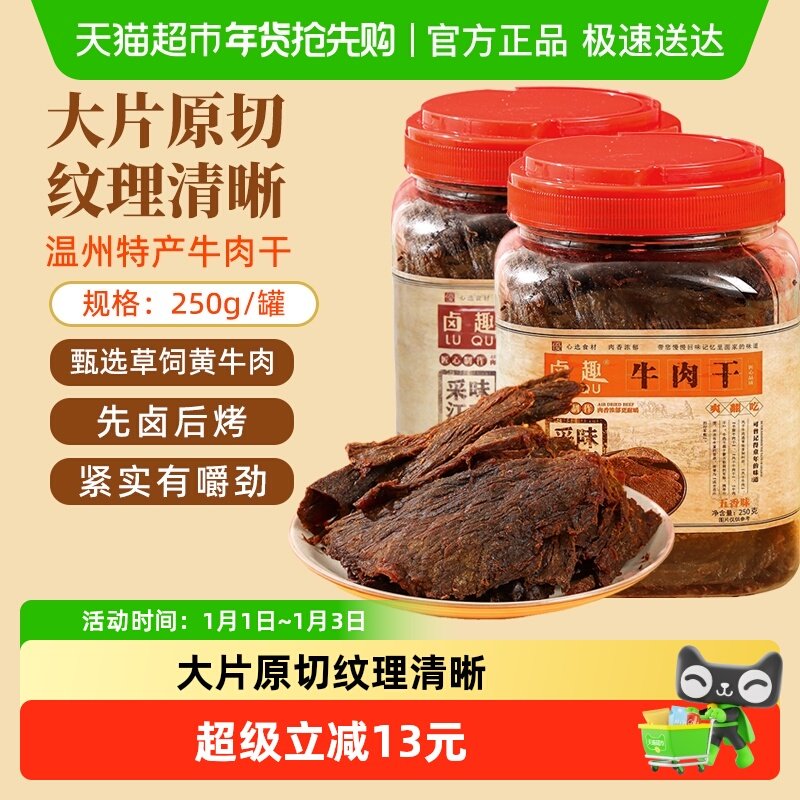 卤趣黄牛肉干温州湖岭特产卤牛肉干手撕牛肉网红零食