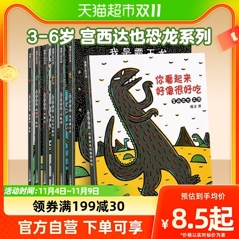 宫西达也恐龙系列绘本全7册你看起来好像很好吃3-6岁幼儿园故事书怎么看?