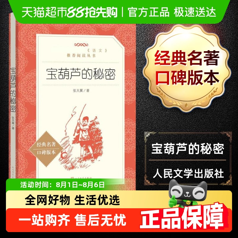 宝葫芦的秘密张天翼人民文学