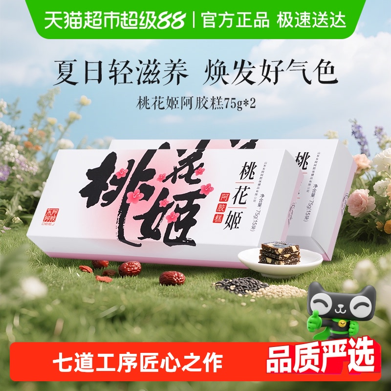 东阿阿胶桃花姬阿胶糕75g*2盒养生健康滋补即食
