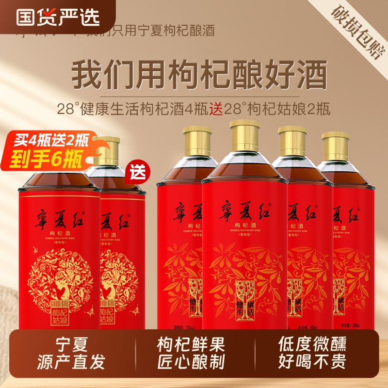 胖东来宁夏红28度健康生活正宗枸杞果酒特产整箱枸杞酒500ml