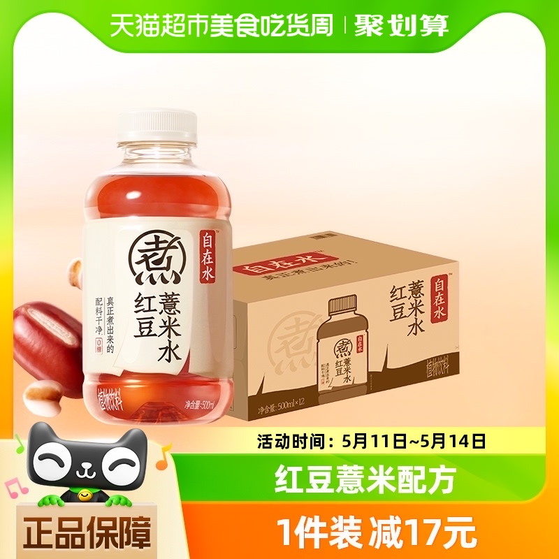 元气森林自在水红豆薏米0糖0脂500mL*12瓶清爽不腻饮料整箱