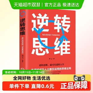 逆转思维就可以逆转人生 正版 哲学书籍 逆转思维 新华书店 包邮