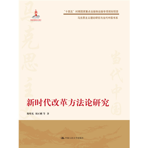 新时代改革方法论研究