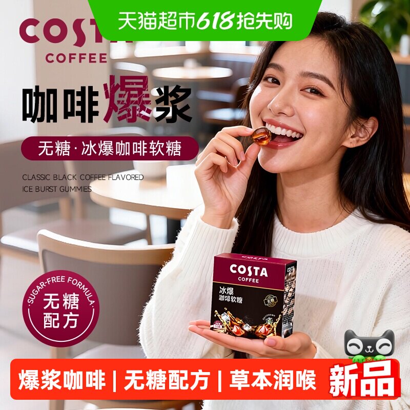 Costa/咖世家爆浆咖啡无糖软糖33g*1盒提神润喉黑咖味休闲小零食
