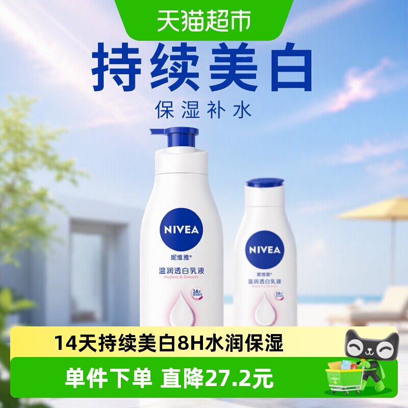 【孙颖莎同款】妮维雅美白身体乳保湿补水润肤露香体晒后修护润体