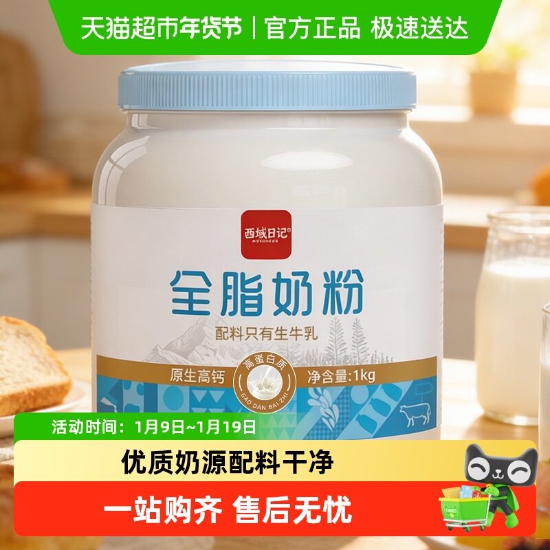 西域日记全家营养奶粉全脂奶粉纯牛奶粉罐高钙成人奶粉无添加,咖啡/麦片/冲饮,全家营养奶粉,淘宝优惠券,粉丝福利购,淘宝优惠卷