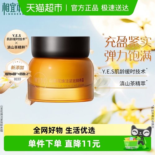 相宜本草山茶花淡纹紧致保湿面霜