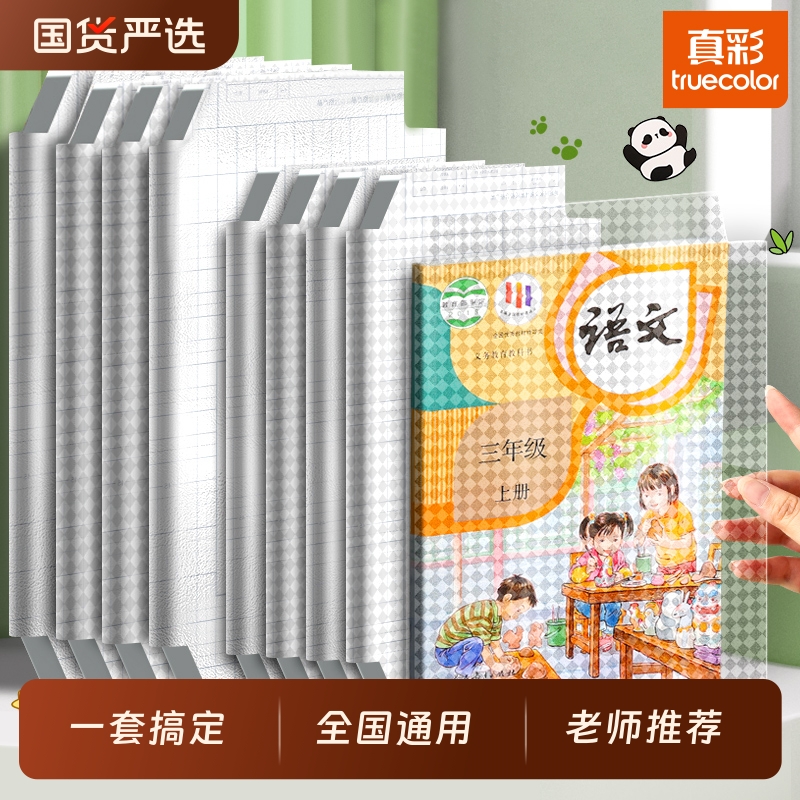 真彩包书皮自粘16k透明磨砂全套小学生专用入学开学A4包书膜贴纸课本书本一二三年级上册保护套初中生书壳