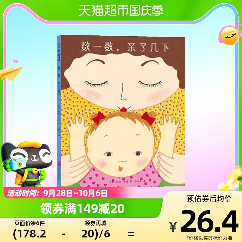 数一数,亲了几下3-6岁儿童绘本父母与孩子的睡前亲子阅读新华书店使用感如何?