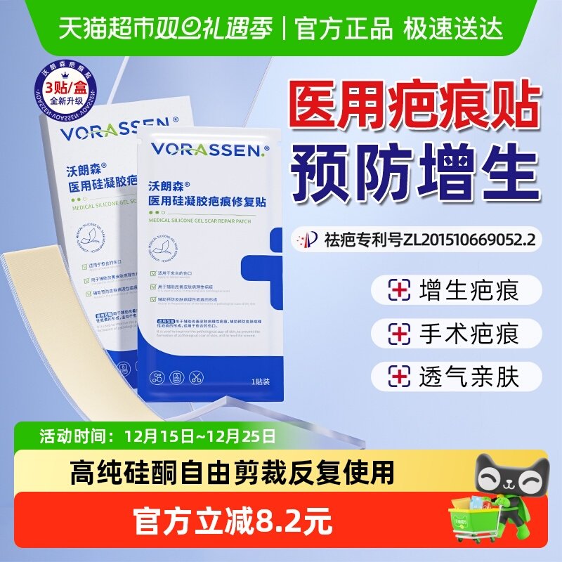 沃朗森医用专利祛疤预防增生