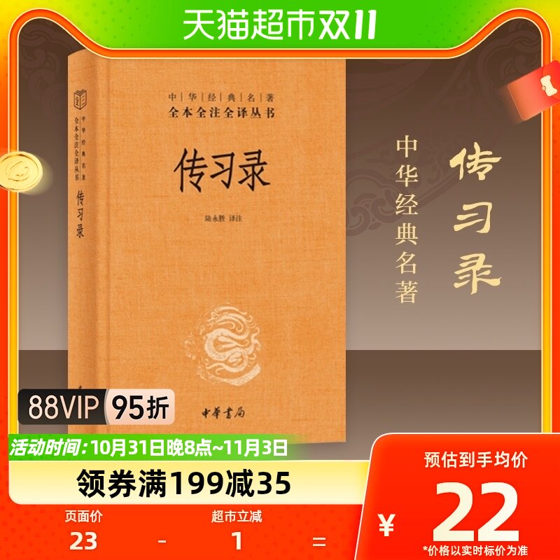 传习录 精装 中华书局 中华经典名著全本全注全译国学 新华书店属于什么档次？