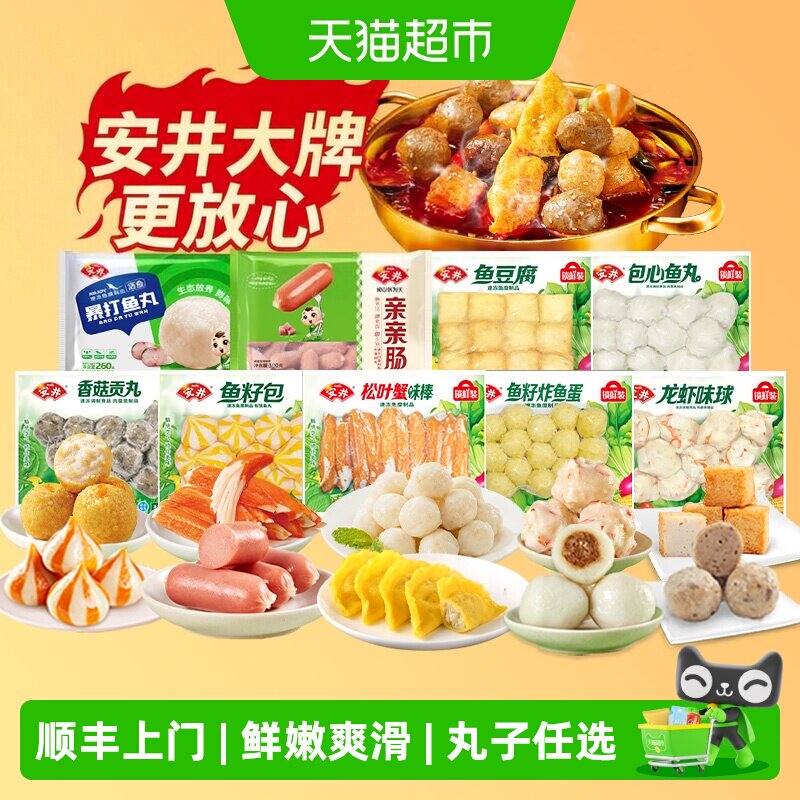 顺丰上门安井鱼豆腐鱼籽包贡丸虾滑鱼丸蟹棒速冻丸子火锅食材