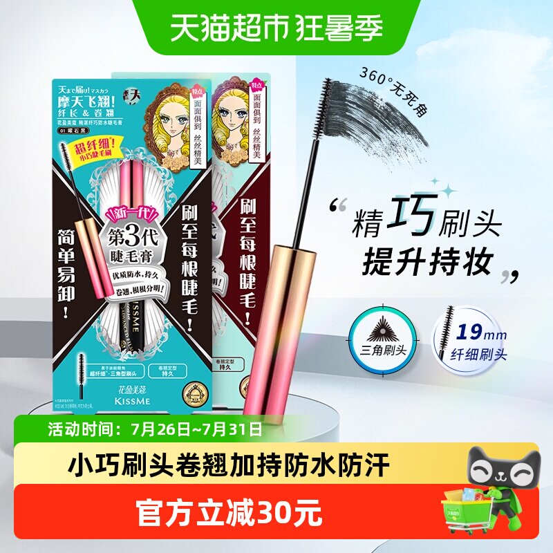 KISSME/奇士美花盈美蔻精湛纤巧睫毛膏防水卷翘