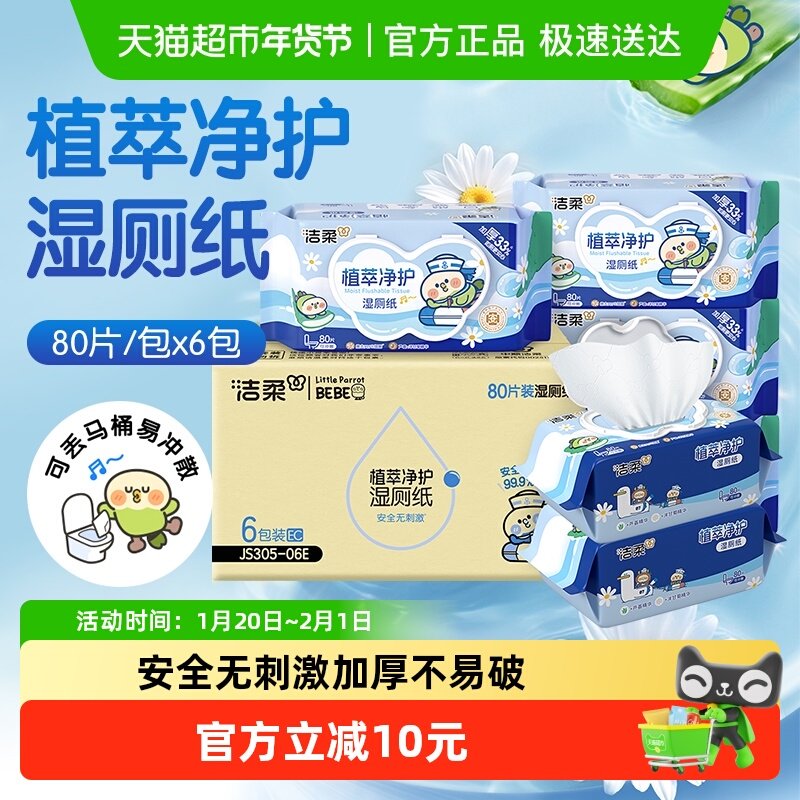 洁柔面子湿巾小鹦鹉联名款湿厕纸温和植萃可丢马桶箱装,洗护清洁剂/卫生巾/纸/香薰,湿厕纸,淘宝优惠券,粉丝福利购,淘宝优惠卷