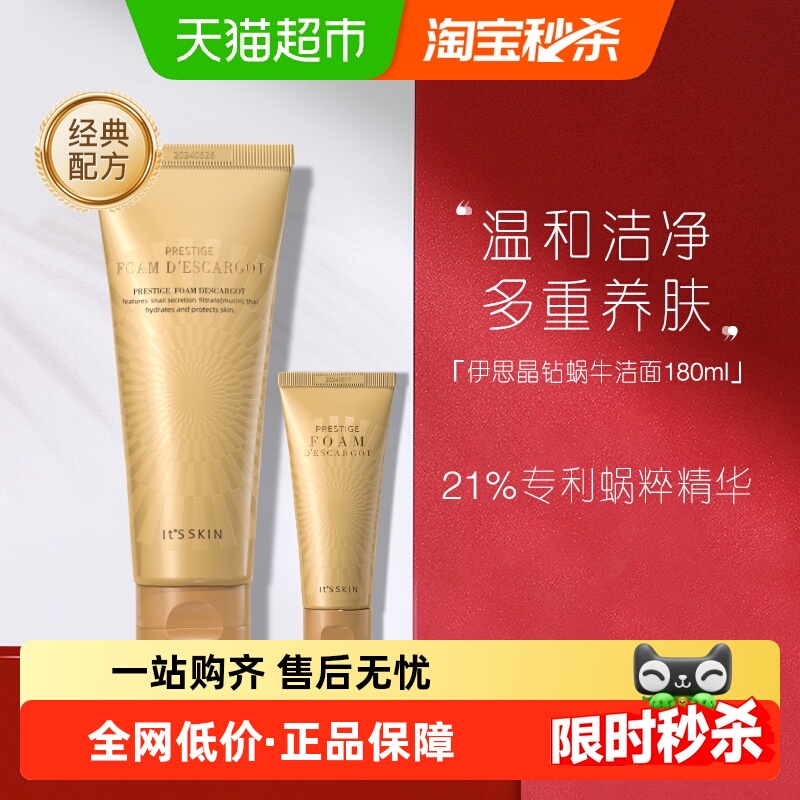 it's skin/伊思晶钻蜗牛原液洁面乳套装180ml洗面奶保湿