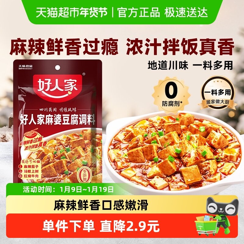 好人家麻婆豆腐底料四川特产调料包劲爽家常酱料包家用火锅料,粮油调味/速食/干货/烘焙,复合食品调味剂,淘宝优惠券,粉丝福利购,淘宝优惠卷
