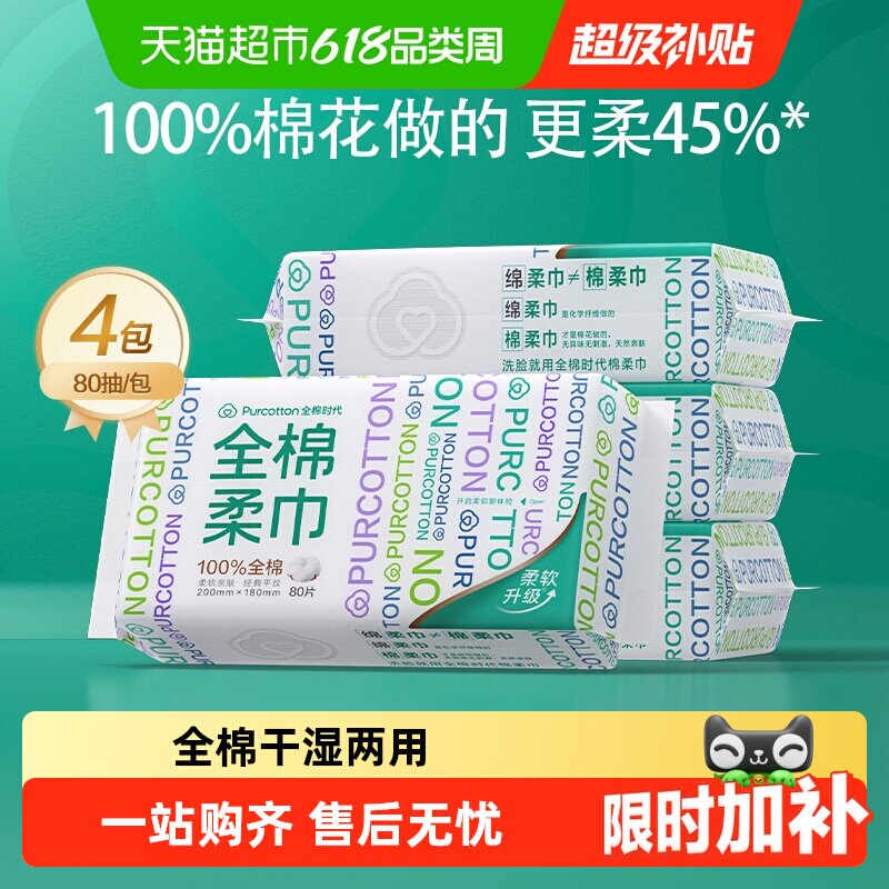 【孙颖莎同款】全棉时代洗脸巾一次性纯棉柔巾抽取干湿两用擦脸巾