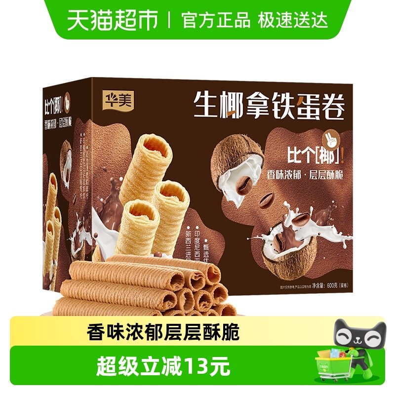 华美生椰拿铁蛋卷600g酥脆办公室零食休闲食品糕点饼干送礼手信
