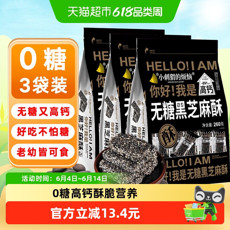 小刺猬的烦恼无糖黑芝麻酥饼260g*3袋孕妇糖尿人过年送礼货零食品