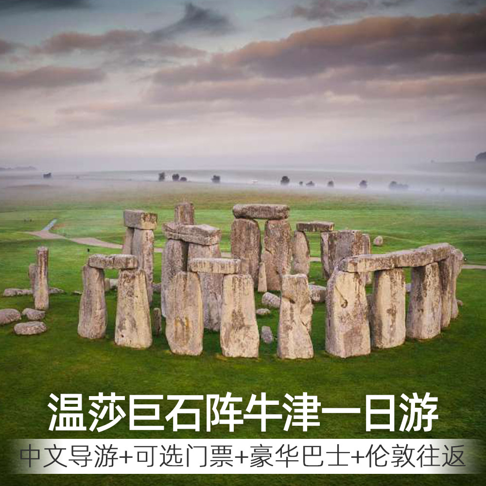 可定今日中文导游英国伦敦温莎城堡巨石阵牛津一日游基督学院门票