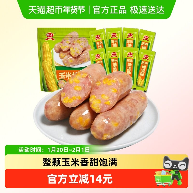 雄丰玉米地道肠500g（8根）火山石烤肠热狗肠肉肠零食早餐下午茶,粮油调味/速食/干货/烘焙,香肠/腊肠/烤肠,淘宝优惠券,粉丝福利购,淘宝优惠卷