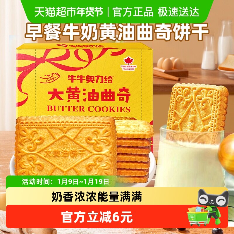 奥力给大黄油曲奇24包牛奶饼干早餐儿童零食办公室小吃休闲食品