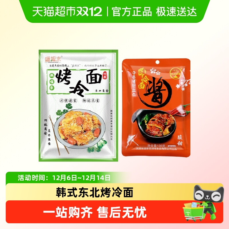 盛源来大片正宗韩式烤冷面