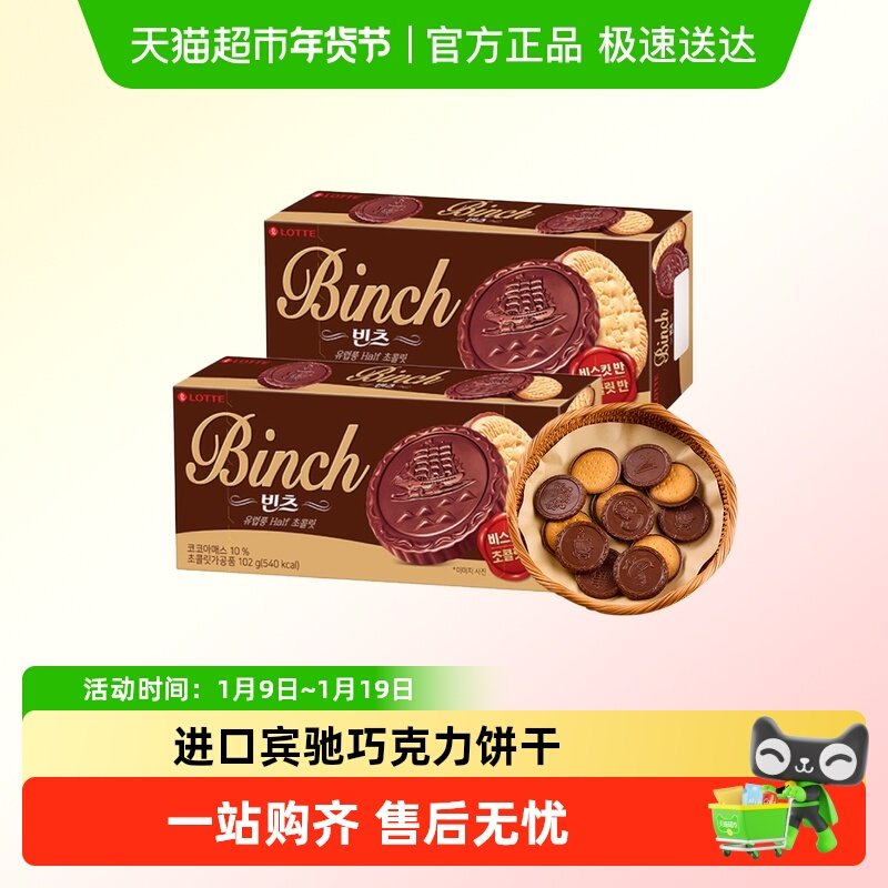 韩国进口乐天宾驰巧克力夹心饼干办公室儿童零食小吃休闲食品