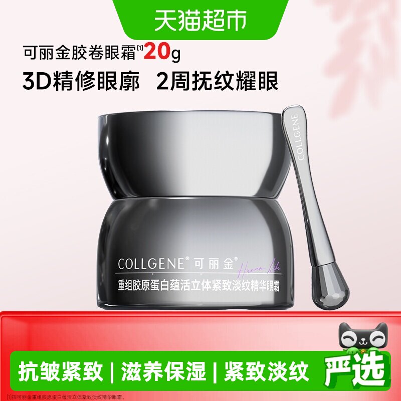 可丽金胶卷眼霜重组胶原蛋白滋养保湿抗皱紧致淡纹20g