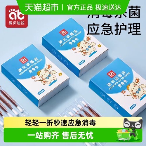 爱贝迪拉宝宝碘伏消毒液折断棉签