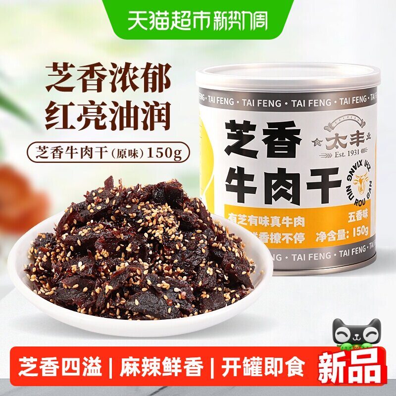太丰芝香牛肉干五香味香辣味罐装办公室休闲追剧零食小吃