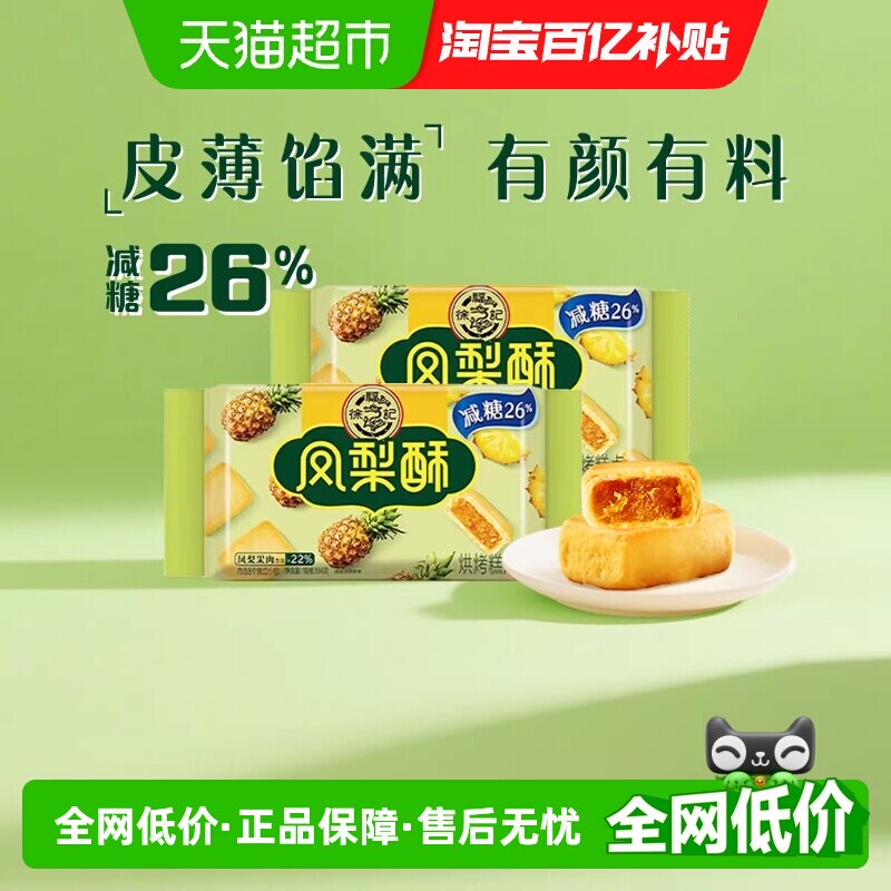 徐福记糕点减糖夹心凤梨酥184*2袋营养早餐零食休闲食品小吃
