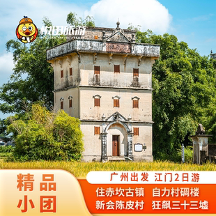 广州出发 江门2日游2-6人团 住赤坎古镇开平碉楼三十三墟包车旅游