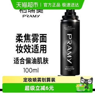 PRAMY 100毫升 柏瑞美定妆喷雾持久定妆黑