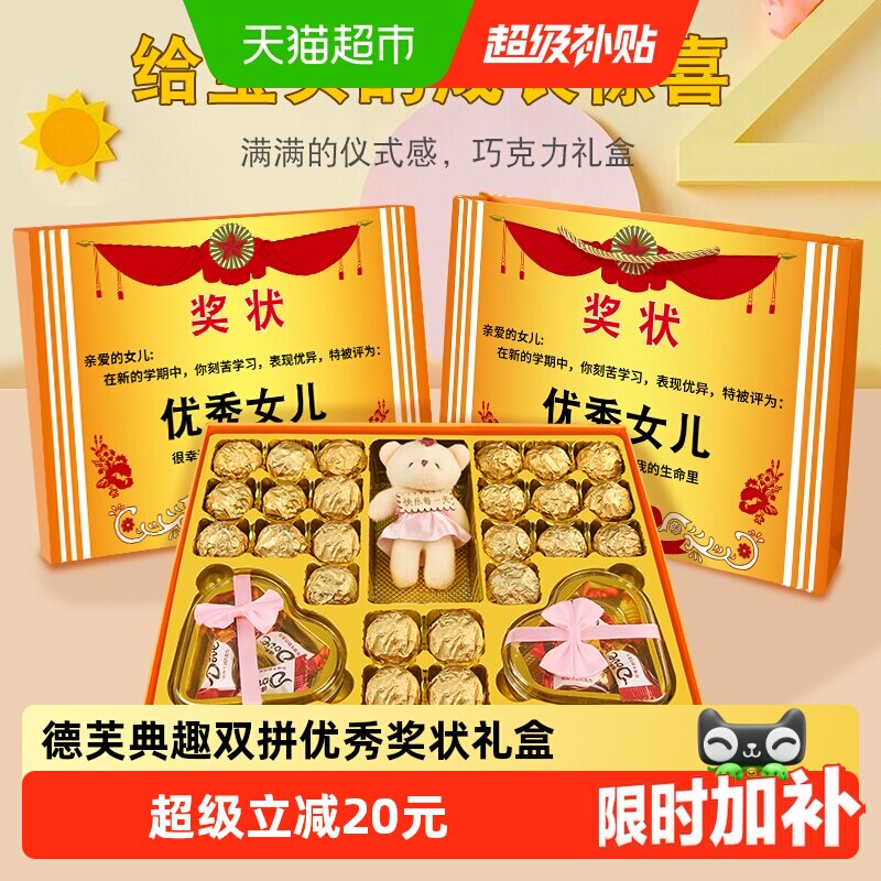 德芙典趣双拼优秀女儿/儿子奖状礼盒毕业季仪式感【代可可脂】