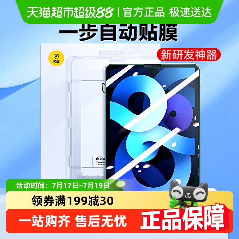 闪魔适用ipad秒贴钢化膜