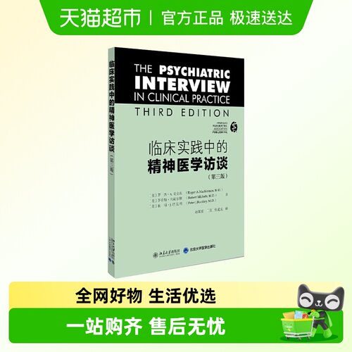 临床实践中的精神医学访谈(第三版)