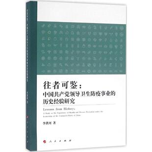 李洪河往者可鉴:中国共产党领导卫生防疫事业的历史经验研究(正版旧书包邮)人民出版社9787010160108