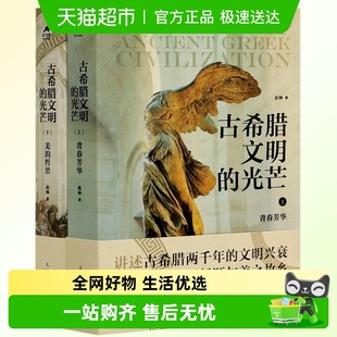 上下全套2册 光芒 文明兴衰史西方文化历史 古希腊文明 樊登推荐