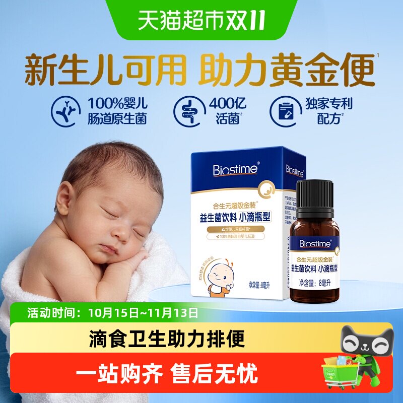 合生元益生菌滴剂新生婴儿幼儿0岁可用滴食调理肠胃防胀气小超金