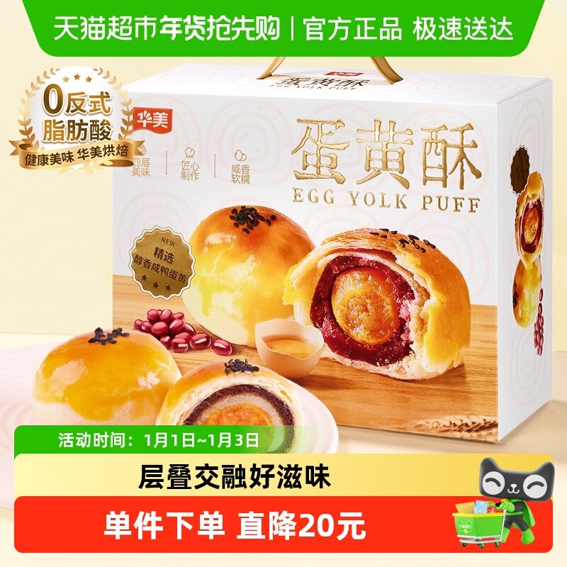 华美蛋黄酥12枚整箱600g雪媚娘网红零食礼盒营养早餐糕点下午茶