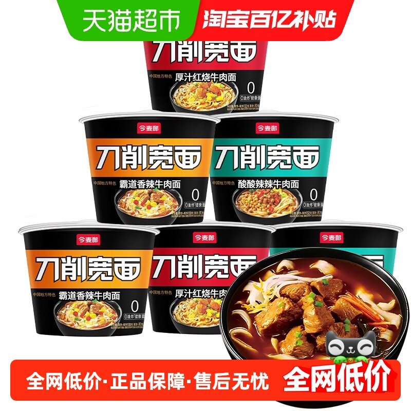 今麦郎刀削宽面红烧牛肉味*2酸辣牛肉味*2香辣牛肉味*2六盒家庭装,粮油调味/速食/干货/烘焙,冲泡方便面/拉面/面皮,淘宝优惠券,粉丝福利购,淘宝优惠卷